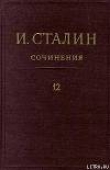 Книга Том 12 автора Иосиф Сталин (Джугашвили)