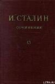 Книга Том 13 автора Иосиф Сталин (Джугашвили)
