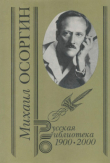 Книга Том 1:Сивцев Вражек. Роман Повесть о сестре Рассказы автора Михаил Осоргин