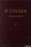 Книга Том 2 автора Иосиф Сталин (Джугашвили)