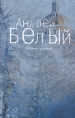 Книга Том 2. Петербург автора Андрей Белый