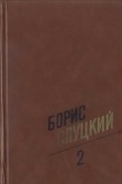 Книга Том 2. Стихотворения 1961–1972 автора Борис Слуцкий