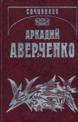Книга Том 2. Зайчики на стене. Рассказы 1910-1911 автора Аркадий Аверченко