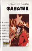 Книга Том 24. Фанатик автора Джеймс Чейз