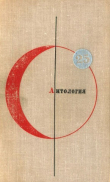 Книга Том 25. Антология автора Рэй Дуглас Брэдбери