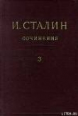 Книга Том 3 автора Иосиф Сталин (Джугашвили)