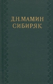 Книга Том 3. Горное гнездо автора Дмитрий Мамин-Сибиряк