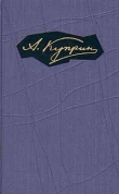 Книга Том 3. Произведения 1901-1905 автора Александр Куприн