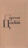 Книга Том 3. Произведения 1927-1936 автора Сергей Сергеев-Ценский