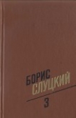 Книга Том 3. Стихотворения, 1972–1977 автора Борис Слуцкий