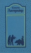Книга Том 3. Трилогия о Лёвеншёльдах автора Сельма Оттилия Ловиса Лагерлеф
