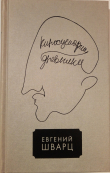 Книга Том 4 автора Евгений Шварц