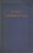 Книга Том 4. Песнь над водами. Часть III. Реки горят автора Ванда Василевская