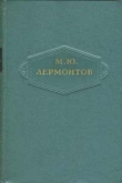 Книга Том 4. Поэмы 1835-1841 автора Михаил Лермонтов