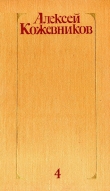 Книга Том 4. Солнце ездит на оленях автора Алексей Кожевников