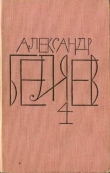 Книга Том 4. Властелин мира автора Александр Беляев