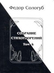 Книга Том 4. Жемчужные светила. Очарования земли автора Федор Сологуб