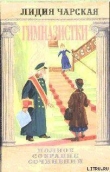 Книга Том 42. Гимназистки (Рассказы) автора Лидия Чарская