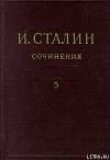 Книга Том 5 автора Иосиф Сталин (Джугашвили)