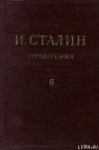 Книга Том 6 автора Иосиф Сталин (Джугашвили)