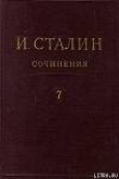 Книга Том 7 автора Иосиф Сталин (Джугашвили)
