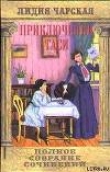 Книга Том 7. Приключения Таси автора Лидия Чарская