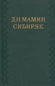 Книга Том 7. Три конца. Охонины брови автора Дмитрий Мамин-Сибиряк