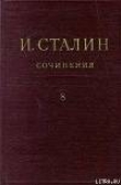 Книга Том 8 автора Иосиф Сталин (Джугашвили)