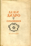 Книга Том 8. Письма к Софи Воллан автора Дени Дидро