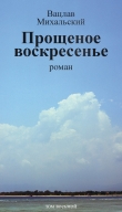 Книга Том 8. Прощеное воскресенье автора Вацлав Михальский