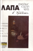 Книга Том 9. Лапа в бутылке автора Джеймс Чейз
