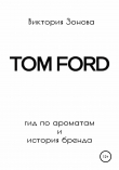 Книга Tom Ford. Гид по ароматам и история бренда автора Виктория Зонова