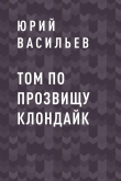 Книга Том по прозвищу Клондайк автора Юрий Васильев