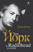 Книга Том Йорк. В Radiohead и соло автора Тревор Бейкер