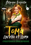 Книга Тома далеко от дома. Очешуенное приключение автора Аврора Берева