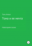 Книга Тома и ее мечта автора Tanu Amour