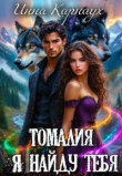 Книга Томалия. Я найду тебя (СИ) автора Инна Карнаух