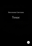 Книга Томас автора Светлана Веселкова