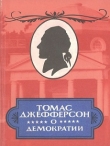 Книга Томас Джефферсон о демократии автора Сол Падовер