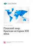 Книга Томас Фридман: Плоский мир. Краткая история XXI века. Саммари автора М. Иванов