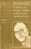 Книга Томас Манн и русская литература автора Тамара Мотылева