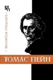 Книга Томас Пейн автора Николай Гольдберг