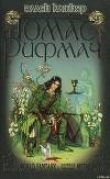 Книга Томас Рифмач автора Эллен Кашнер