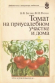 Книга Томат на приусадебном участке и дома автора Владимир Белик