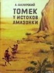 Книга Томек у истоков Амазонки автора Альфред Шклярский