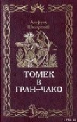 Книга Томек в Гран-Чако автора Альфред Шклярский