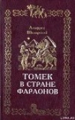 Книга Томек в стране фараонов автора Альфред Шклярский