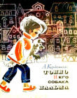 Книга Тонио и его собака Пальма автора Анна Кардашова