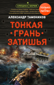 Книга Тонкая грань затишья автора Александр Тамоников