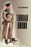 Книга Тонкая линия (СИ) автора Петр Иванов